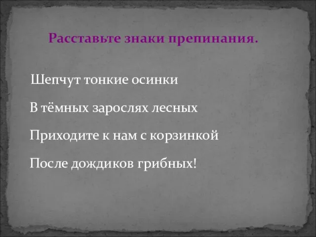 Шепчут тонкие осинки В тёмных зарослях лесных Приходите к нам с