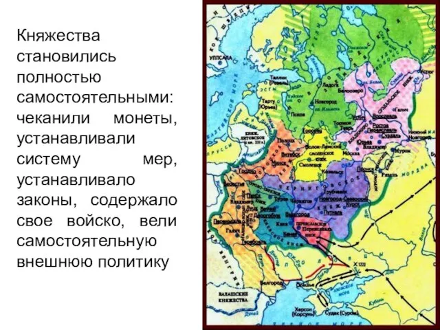 Княжества становились полностью самостоятельными: -чеканило монету, -устанавливало законы, -имело свою систему