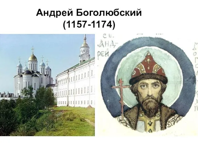 Андрей Боголюбский (1157-1174)