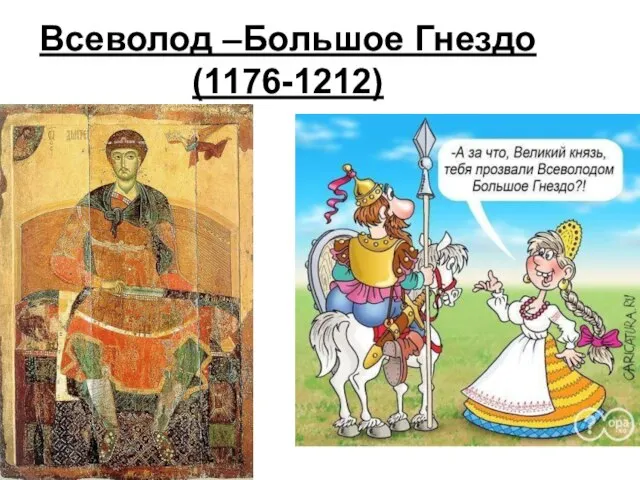 Всеволод –Большое Гнездо (1176-1212)