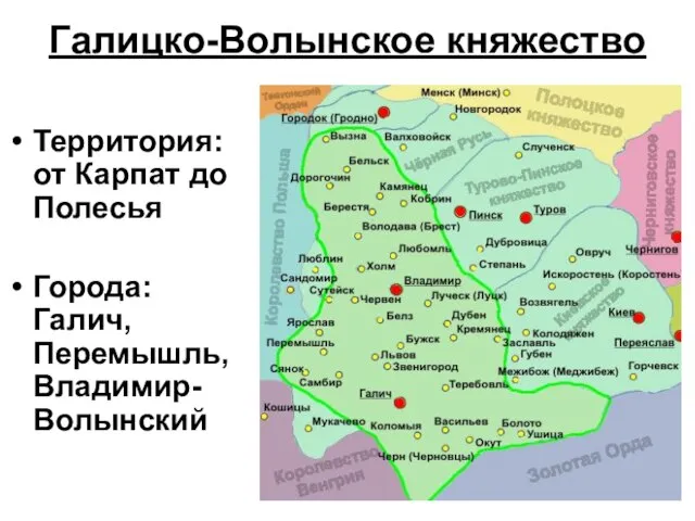 Галицко-Волынское княжество Территория: от Карпат до Полесья Города: Галич, Перемышль, Владимир-Волынский