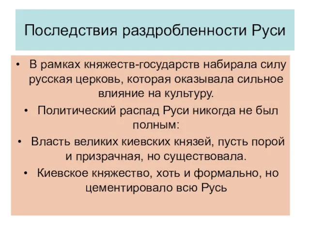 Последствия раздробленности Руси В рамках княжеств-государств набирала силу русская церковь, которая