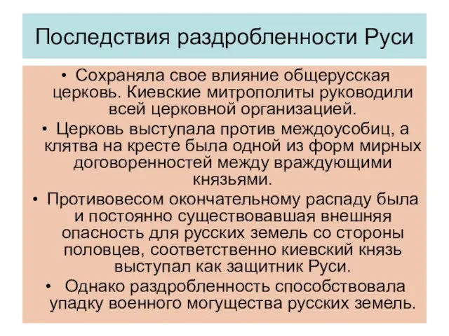 Последствия раздробленности Руси Сохраняла свое влияние общерусская церковь. Киевские митрополиты руководили