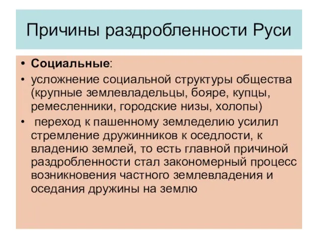 Причины раздробленности Руси Социальные: усложнение социальной структуры общества (крупные землевладельцы, бояре,