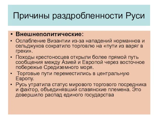 Причины раздробленности Руси Внешнеполитические: Ослабление Византии из-за нападений норманнов и сельджуков