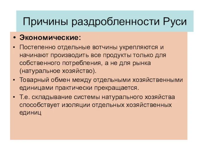 Причины раздробленности Руси Экономические: Постепенно отдельные вотчины укрепляются и начинают производить