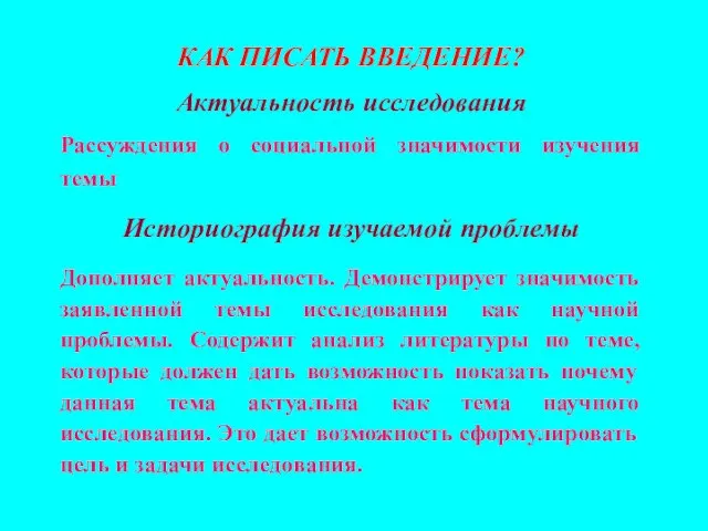 КАК ПИСАТЬ ВВЕДЕНИЕ? Актуальность исследования Рассуждения о социальной значимости изучения темы