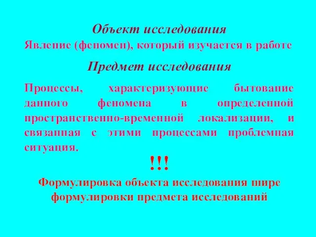 Объект исследования Явление (феномен), который изучается в работе Предмет исследования Процессы,