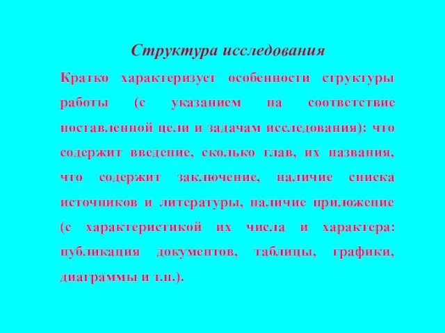 Структура исследования Кратко характеризует особенности структуры работы (с указанием на соответствие