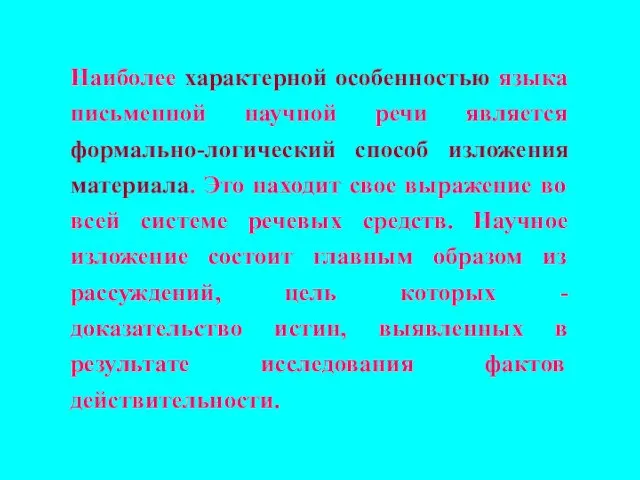 Наиболее характерной особенностью языка письменной научной речи является формально-логический способ изложения