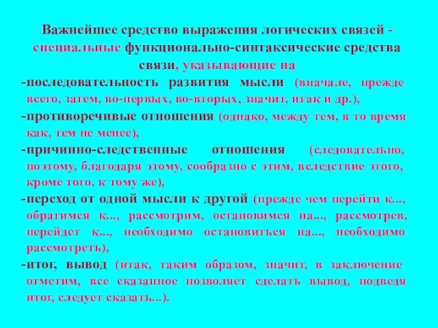 Важнейшее средство выражения логических связей - специальные функционально-синтаксические средства связи, указывающие