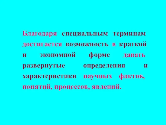 Благодаря специальным терминам достигается возможность в краткой и экономной форме давать