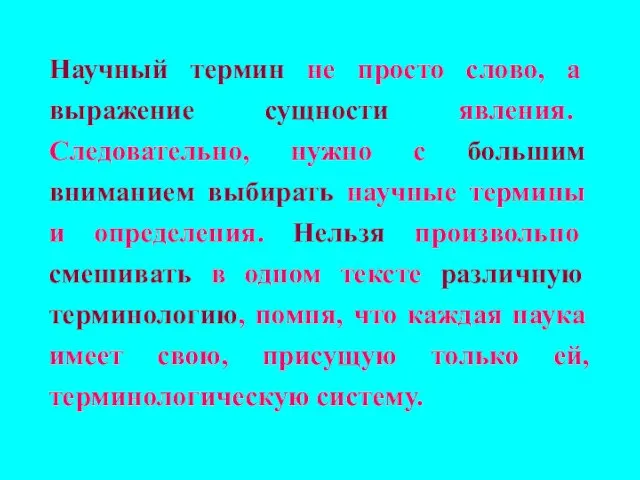 Научный термин не просто слово, а выражение сущности явления. Следовательно, нужно