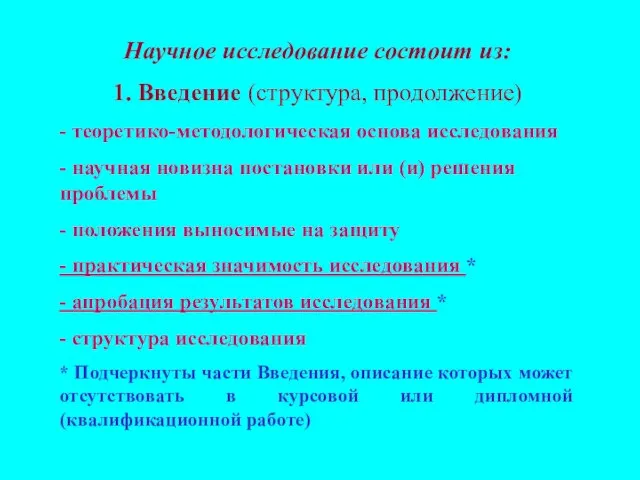 Научное исследование состоит из: 1. Введение (структура, продолжение) - теоретико-методологическая основа