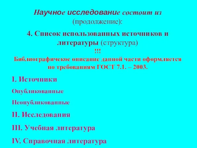 Научное исследование состоит из (продолжение): 4. Список использованных источников и литературы