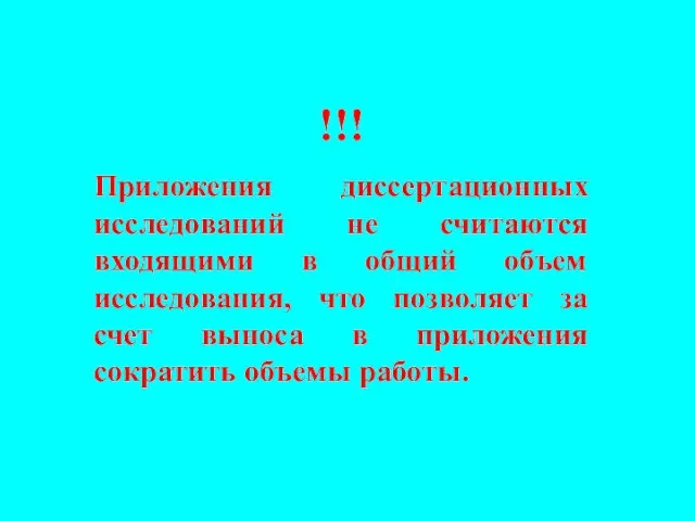 !!! Приложения диссертационных исследований не считаются входящими в общий объем исследования,