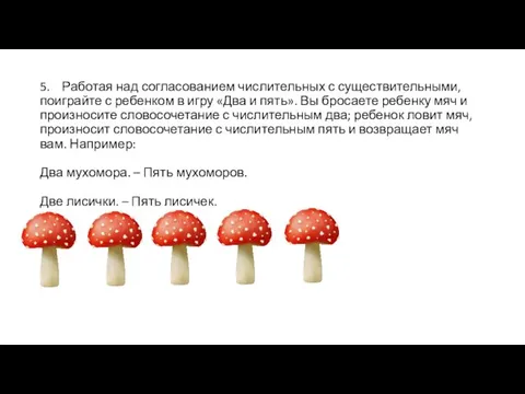 5. Работая над согласованием числительных с существительными, поиграйте с ребенком в