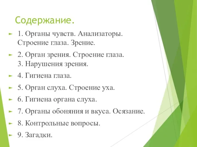 Содержание. 1. Органы чувств. Анализаторы. Строение глаза. Зрение. 2. Орган зрения.