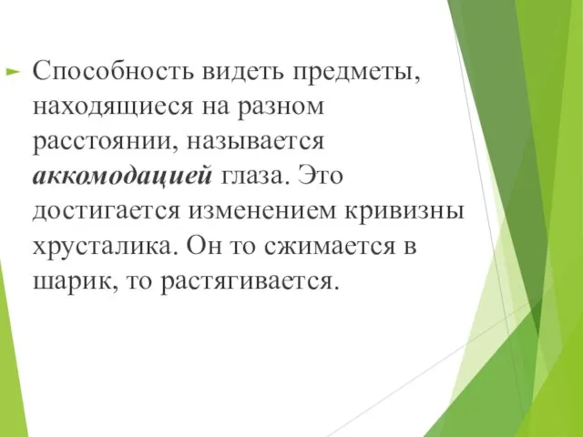 Способность видеть предметы, находящиеся на разном расстоянии, называется аккомодацией глаза. Это