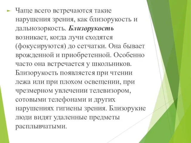 Чаще всего встречаются такие нарушения зрения, как близорукость и дальнозоркость. Близорукость