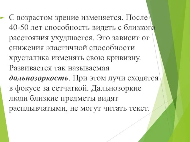 С возрастом зрение изменяется. После 40-50 лет способность видеть с близкого