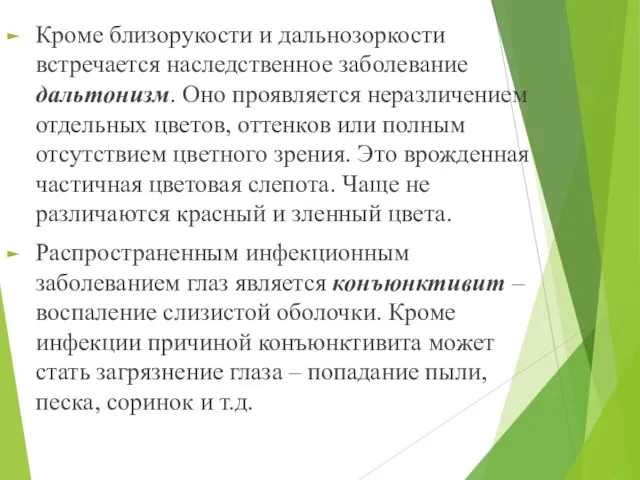 Кроме близорукости и дальнозоркости встречается наследственное заболевание дальтонизм. Оно проявляется неразличением