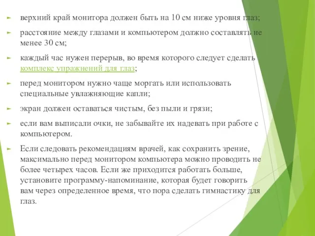 верхний край монитора должен быть на 10 см ниже уровня глаз;