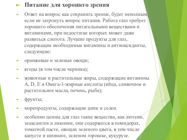 Питание для хорошего зрения Ответ на вопрос как сохранить зрение, будет