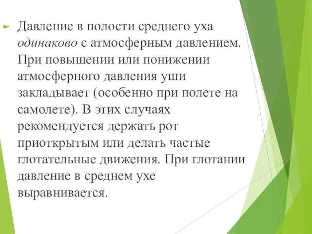 Давление в полости среднего уха одинаково с атмосферным давлением. При повышении