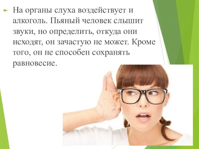 На органы слуха воздействует и алкоголь. Пьяный человек слышит звуки, но