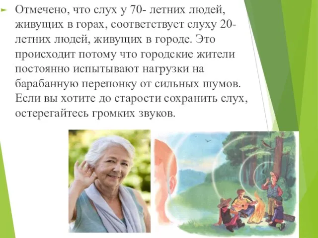 Отмечено, что слух у 70- летних людей, живущих в горах, соответствует