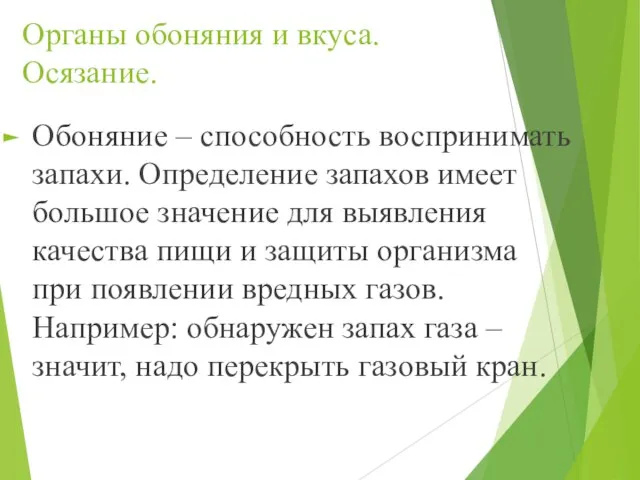 Органы обоняния и вкуса. Осязание. Обоняние – способность воспринимать запахи. Определение