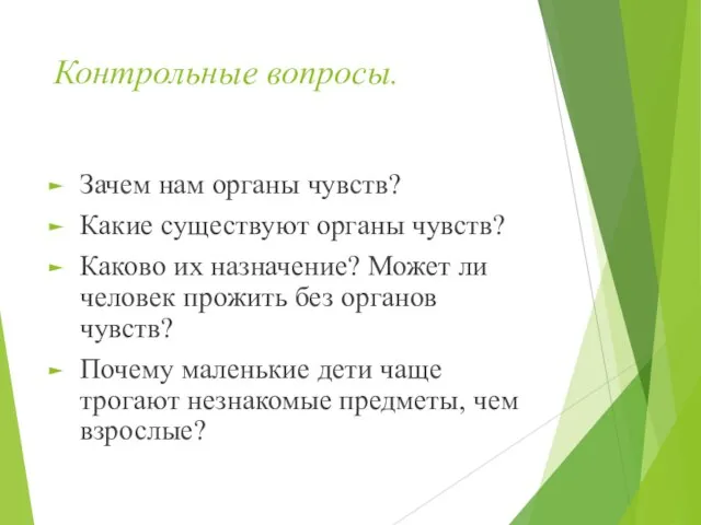 Контрольные вопросы. Зачем нам органы чувств? Какие существуют органы чувств? Каково