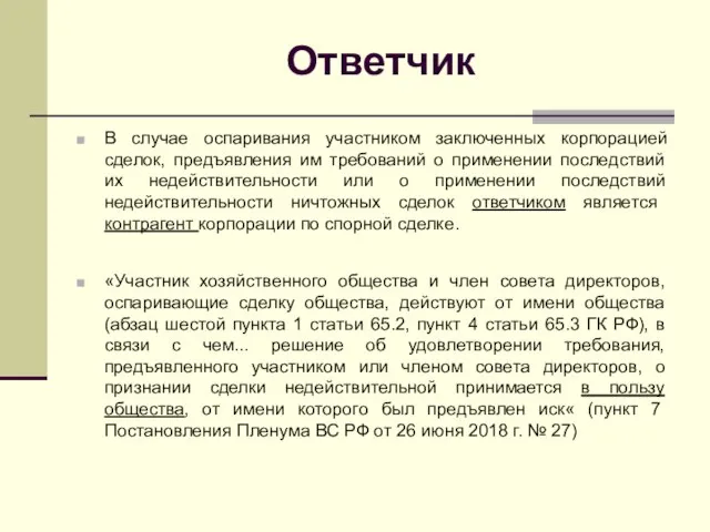 Ответчик В случае оспаривания участником заключенных корпорацией сделок, предъявления им требований