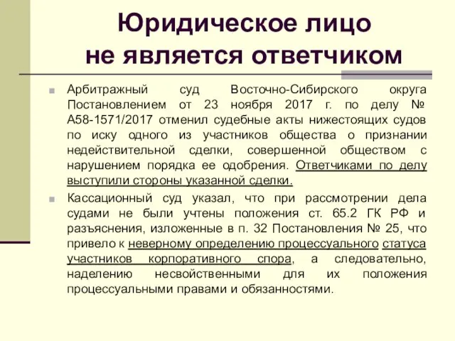 Юридическое лицо не является ответчиком Арбитражный суд Восточно-Сибирского округа Постановлением от