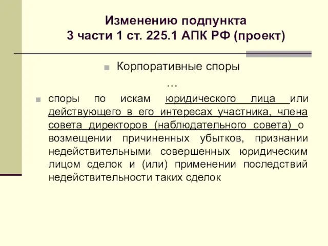 Изменению подпункта 3 части 1 ст. 225.1 АПК РФ (проект) Корпоративные