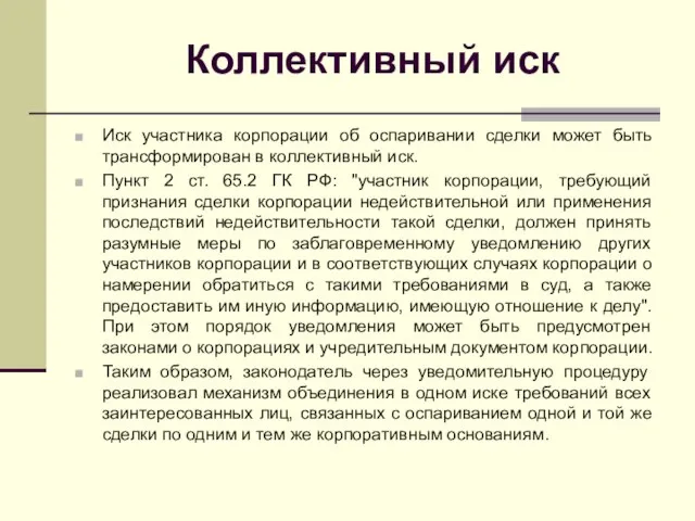 Коллективный иск Иск участника корпорации об оспаривании сделки может быть трансформирован