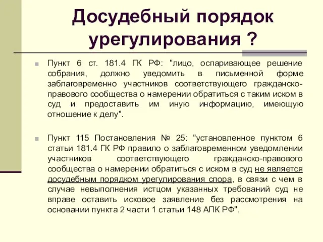 Досудебный порядок урегулирования ? Пункт 6 ст. 181.4 ГК РФ: "лицо,