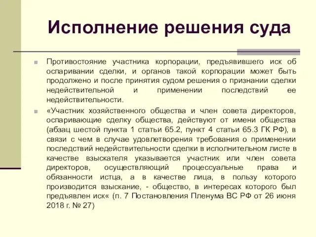 Исполнение решения суда Противостояние участника корпорации, предъявившего иск об оспаривании сделки,