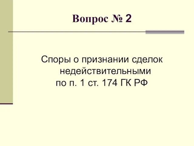 Вопрос № 2 Споры о признании сделок недействительными по п. 1 ст. 174 ГК РФ