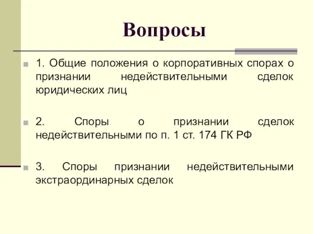 Вопросы 1. Общие положения о корпоративных спорах о признании недействительными сделок