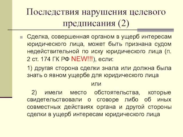 Последствия нарушения целевого предписания (2) Сделка, совершенная органом в ущерб интересам