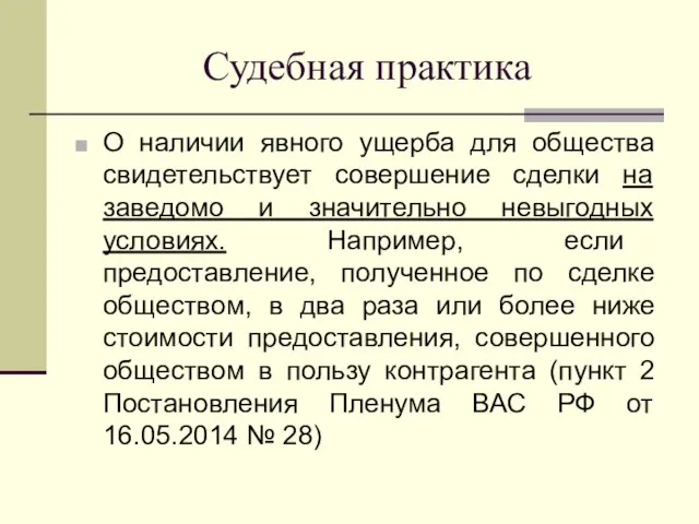 Судебная практика О наличии явного ущерба для общества свидетельствует совершение сделки