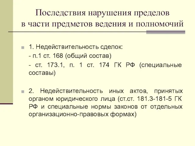 Последствия нарушения пределов в части предметов ведения и полномочий 1. Недействительность