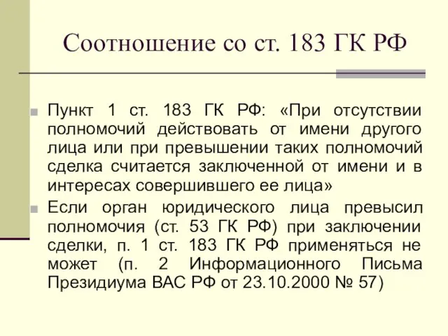 Соотношение со ст. 183 ГК РФ Пункт 1 ст. 183 ГК