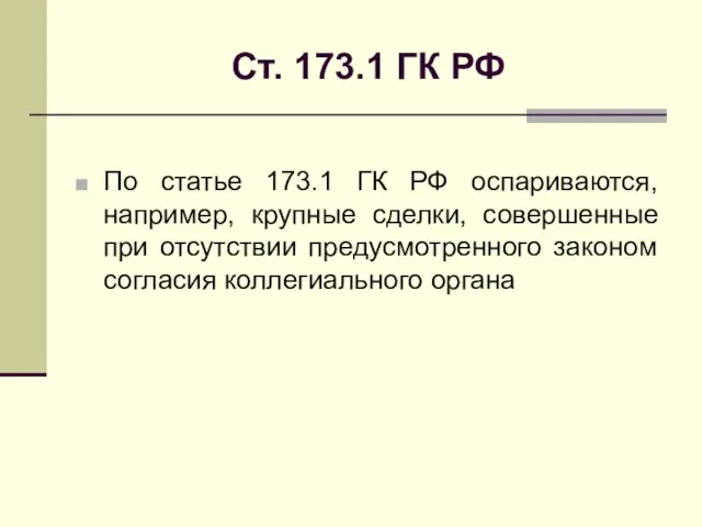 Ст. 173.1 ГК РФ По статье 173.1 ГК РФ оспариваются, например,