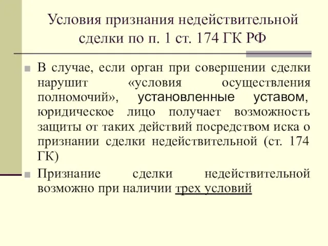 Условия признания недействительной сделки по п. 1 ст. 174 ГК РФ