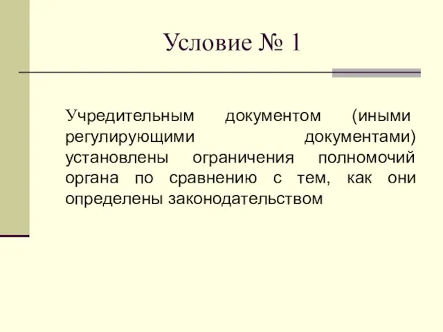 Условие № 1 Учредительным документом (иными регулирующими документами) установлены ограничения полномочий