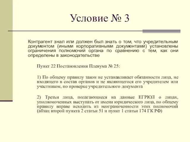 Условие № 3 Контрагент знал или должен был знать о том,