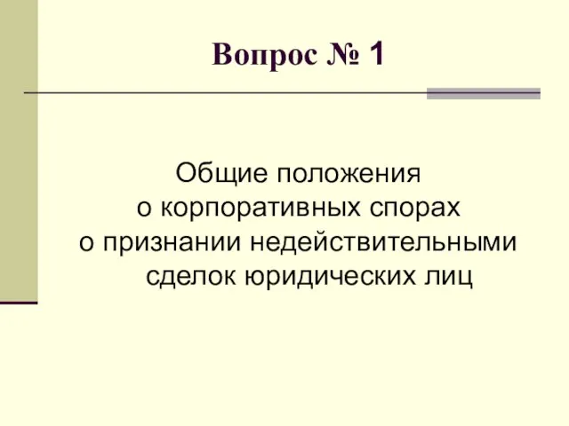 Вопрос № 1 Общие положения о корпоративных спорах о признании недействительными сделок юридических лиц